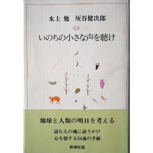 Inochi no chiisana koe o kike by Minakami, Tsutomu cover