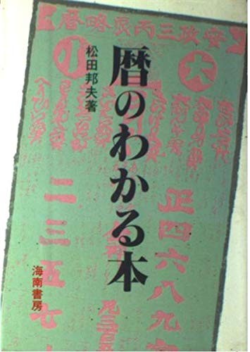 Koyomi no wakaru hon