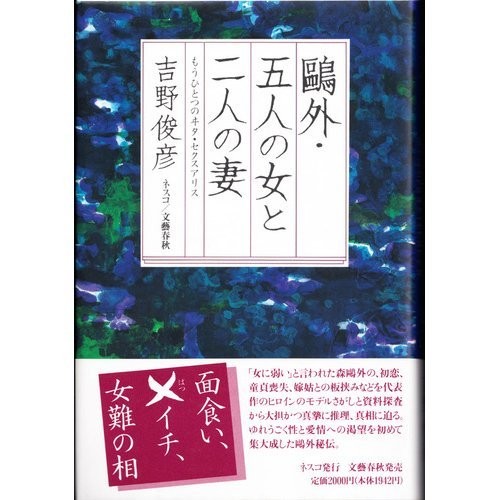 Ogai, gonin no onna to futari no tsuma by Yoshino, Toshihiko cover