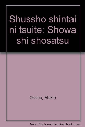 Shussho shintai ni tsuite