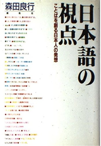 Nihongo no shiten by Yoshiyuki Morita cover