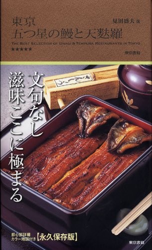 Tōkyō itsutsuboshi no unagi to tenpura by  cover