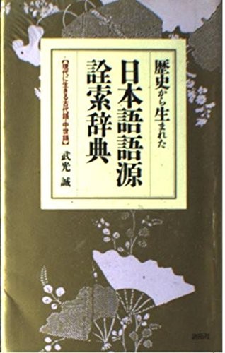 Rekishi kara umareta Nihongo gogen sensaku jiten by Takemitsu, Makoto cover