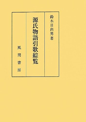 Genji monogatari hikiuta sōran
