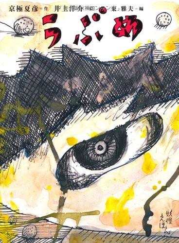 Ubume by Natsuhiko Kyōgoku cover