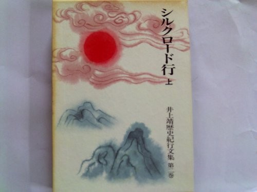 Shiruku Rodo ko (Inoue Yasushi rekishi kiko bunshu) by Yasushi Inoue cover