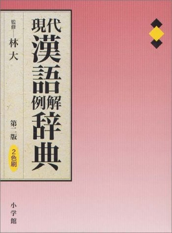 Gendai kango reikai jiten