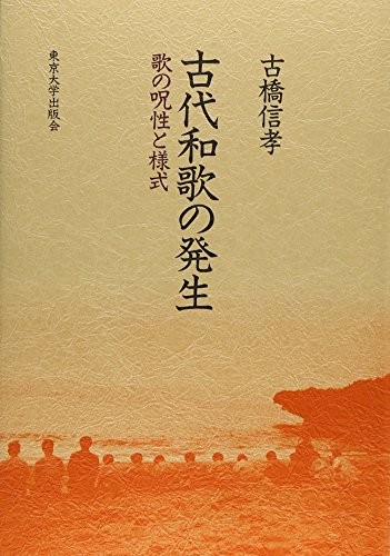 Kodai waka no hassei by Furuhashi, Nobuyoshi cover