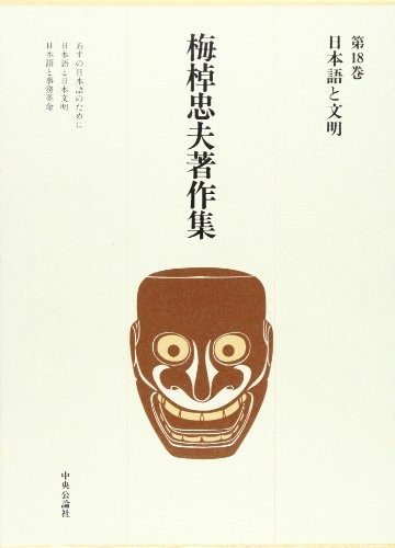Nihongo to bunmei by Umesao, Tadao cover