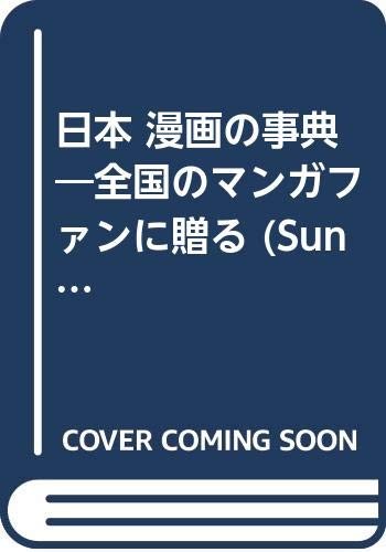 "Nihon" manga no jiten by Shimizu, Isao cover