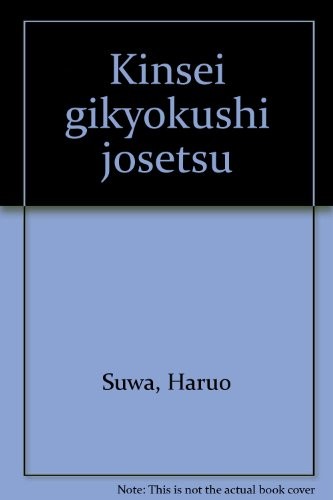 Kinsei gikyokushi josetsu by Suwa, Haruo cover