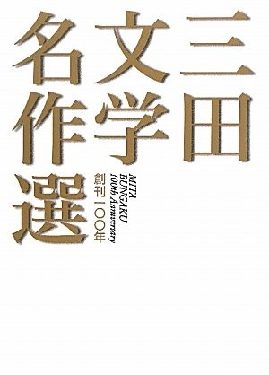 Mita bungaku meisakusen by Mita Bungaku Henshūbu cover