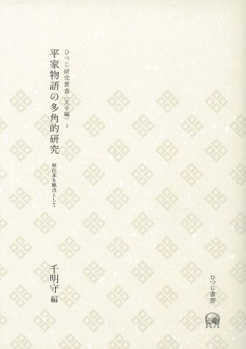 Heike monogatari no takakuteki kenkyū by Mamoru Chigira cover