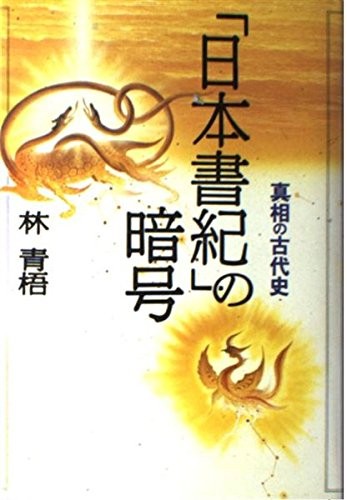 "Nihon shoki" no ango by Hayashi, Seigo cover