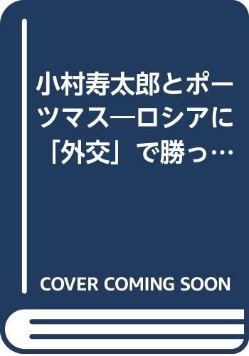 Komura Jutaro to Potsumasu by Kanayama, Nobuo cover