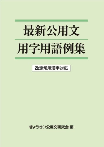 Saishin kōyōbun yōji yōgo reishū by Gyōsei Kōyōbun Kenkyūkai cover