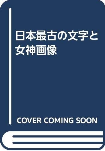Nihon saiko no moji to megami gazo by Shinji Kawasaki cover