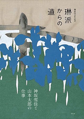 Rinpa 400-nen kinen, Rinpa kara no michi by Motoaki Kōno cover