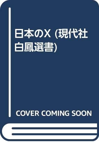 Nihon no X (Gendaisha Hakuho sensho) by Toshiro Uno cover
