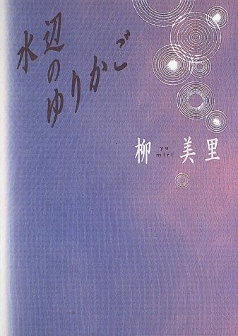 Mizube no yurikago by Miri Yū cover