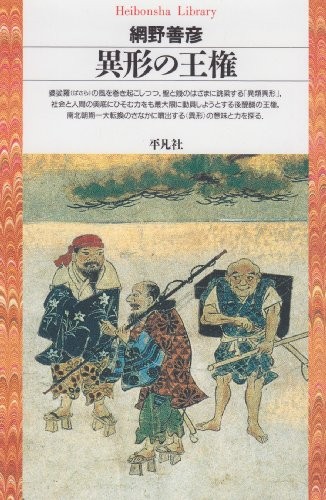 Igyo no oken (Heibonsha library) by Amino, Yoshihiko cover