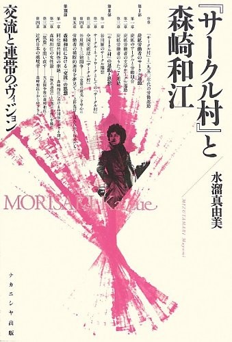 "Sākuru-mura" to Morisaki Kazue