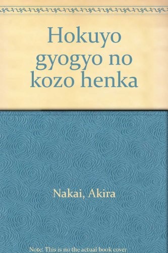 Hokuyo gyogyo no kozo henka by Akira Nakai cover