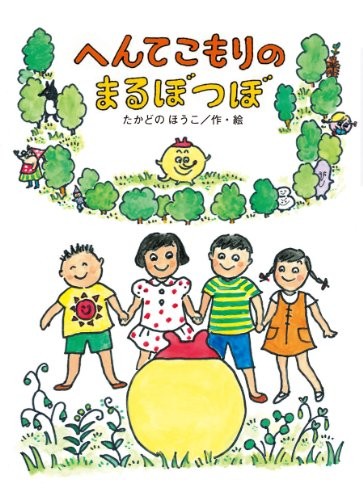 Hentekomori no Marubotsubo by Hōko Takadono cover