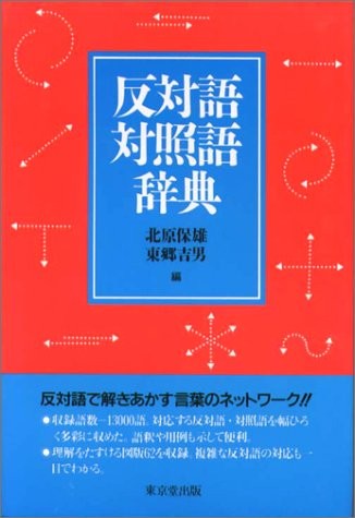 Hantaigo taishōgo jiten by Kitahara, Yasuo cover