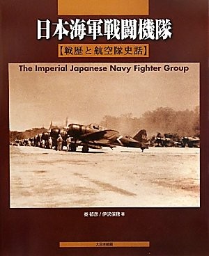 Senreki to Kōkūtai shiwa by Ikuhiko Hata cover
