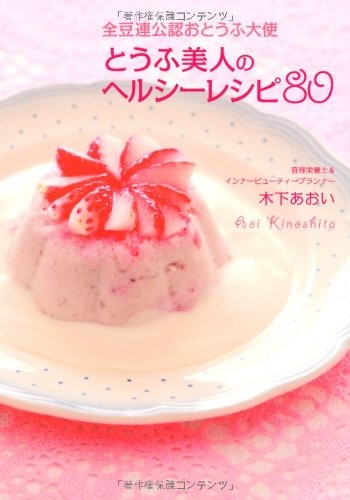 Tōfu bijin no herushī reshipi hachijū by Aoi Kinoshita cover