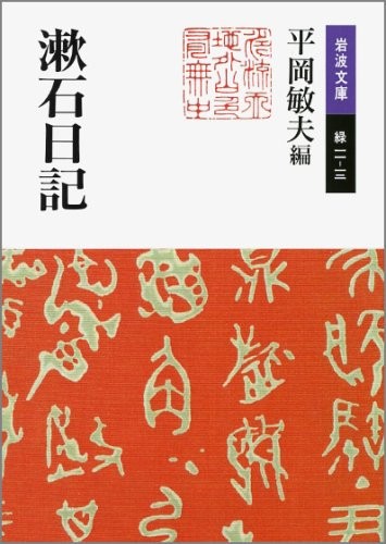 Sōseki nikki by 夏目漱石 cover