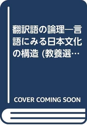 Honyakugo no ronri by Yanabu, Akira cover