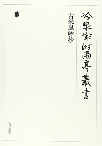 Korai futei sho (Reizei-ke Shiguretei sosho) by Toshinari Fujiwara cover