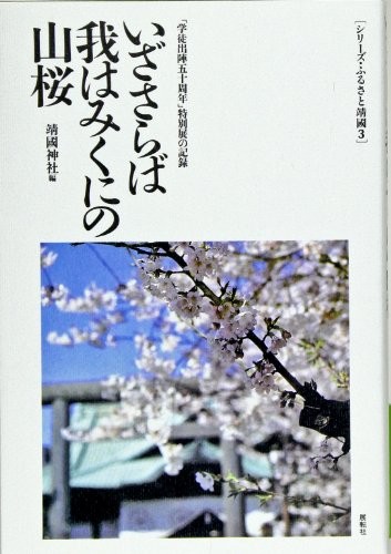 Iza saraba ware wa mikuni no yamazakura by Japan) Yasukuni Jinja (Tokyo cover