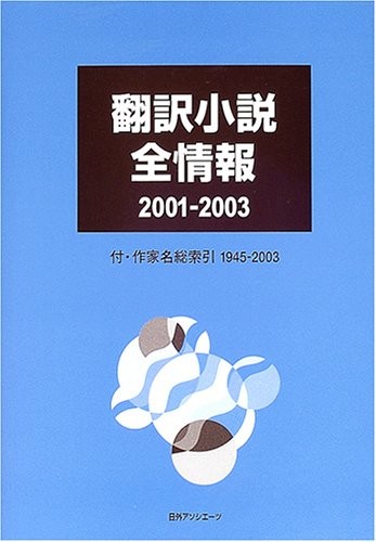 Honʼyaku shōsetsu zenjōhō by Nichigai Asoshiētsu cover