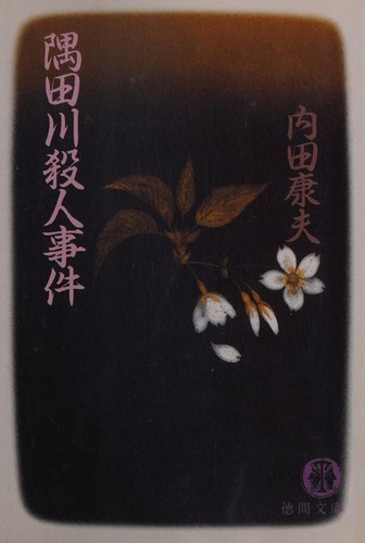 隅田川殺人事件 by Uchida, Yasuo. cover