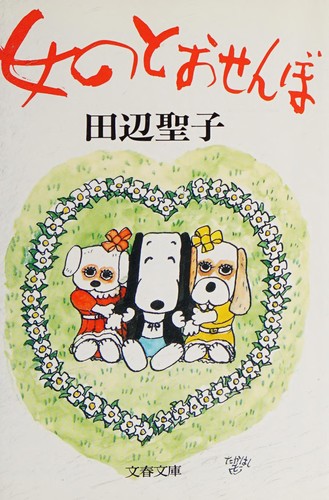 Onna no tōsenbo by Tanabe, Seiko cover
