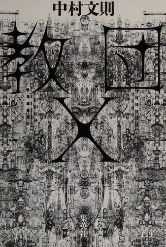 教団X by 中村文則 cover