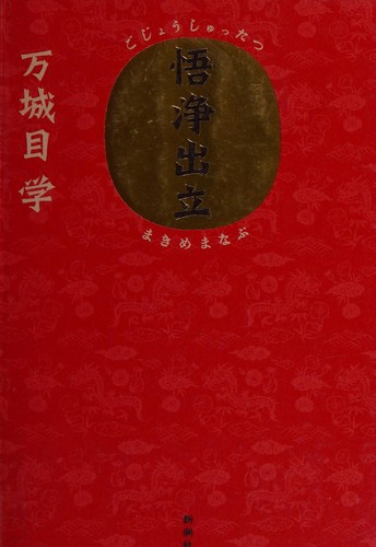 Gojō shuttatsu by Manabu Makime cover