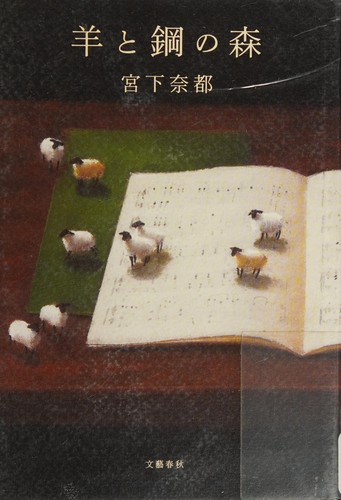 羊と鋼の森 by Natsu Miyashita cover