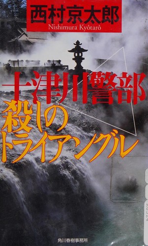 十津川警部