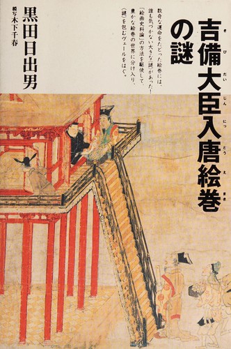 Kibi Daijin nittō emaki no nazo by Hideo Kuroda cover