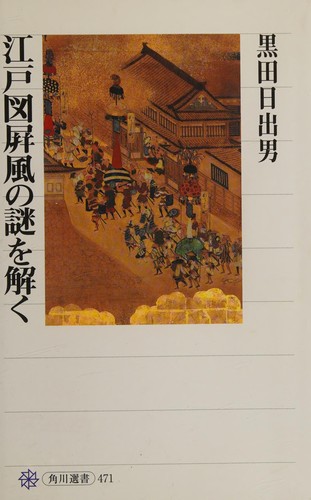 Edo zu byōbu no nazo o toku by Hideo Kuroda cover
