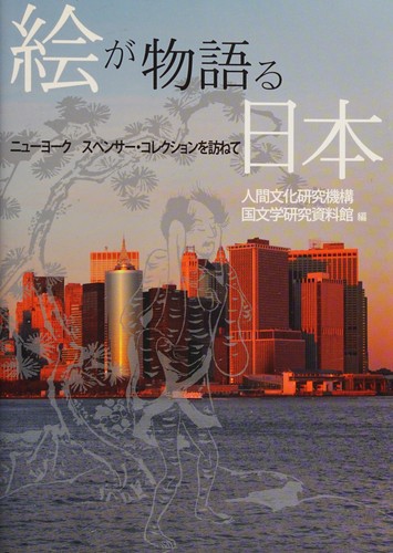 E ga monogataru Nihon by Kokubungaku Kenkyū Shiryōkan cover