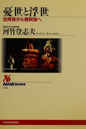 Ukiyo to ukiyo by Kawatake, Toshio cover