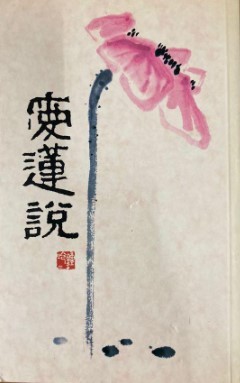 Ai lian shuo