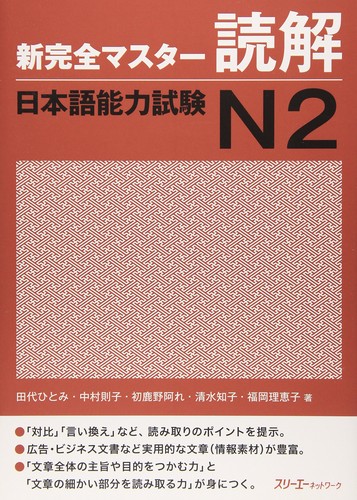 Shinkanzen Master JLPT N2 by Hitomi Tashiro, Noriko Nakamura, Are Hajikano, Tomoko Shimizu, Rieko Fukuoka cover