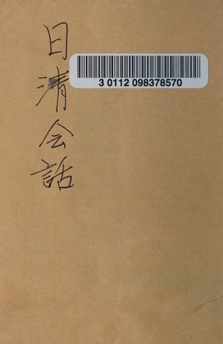 日清会話 by Sanbō Honbu cover