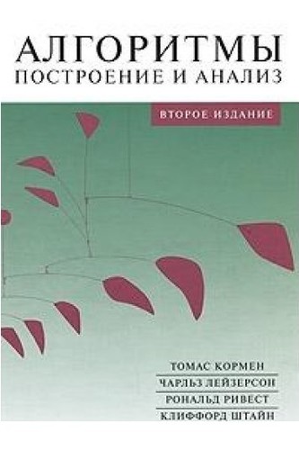 Introduction to Algorithms Text in Russian